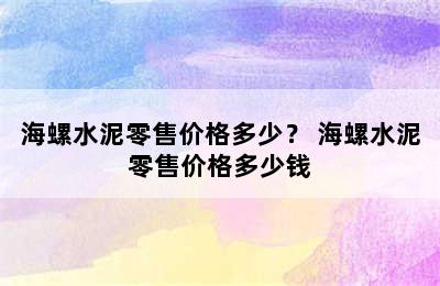 海螺水泥零售价格多少？ 海螺水泥零售价格多少钱